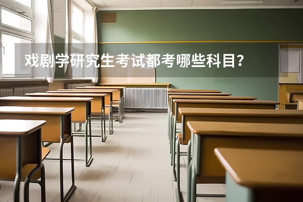 戏剧学研究生考试都考哪些科目？