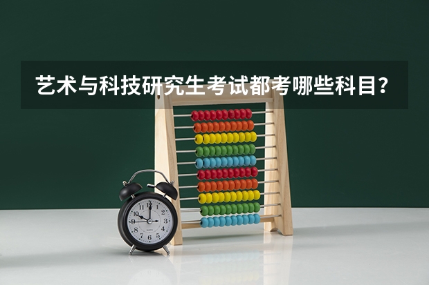 艺术与科技研究生考试都考哪些科目？