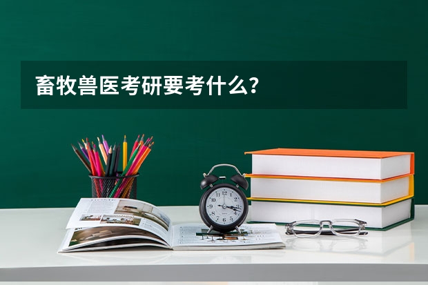 畜牧兽医考研要考什么？