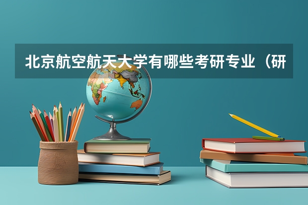 北京航空航天大学有哪些考研专业（研究生专业）