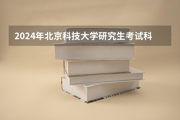 2024年北京科技大学研究生考试科目有那些？