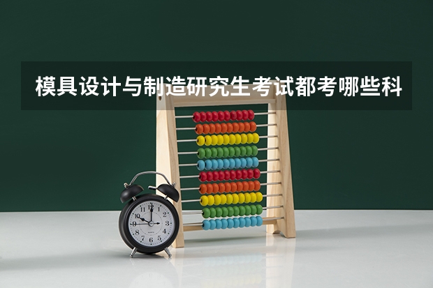 模具设计与制造研究生考试都考哪些科目？
