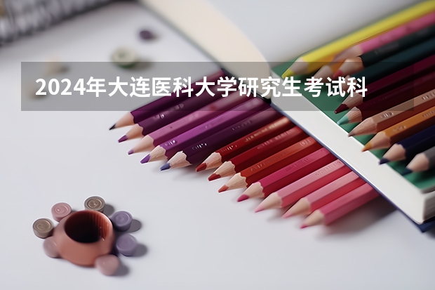 2024年大连医科大学研究生考试科目有那些？
