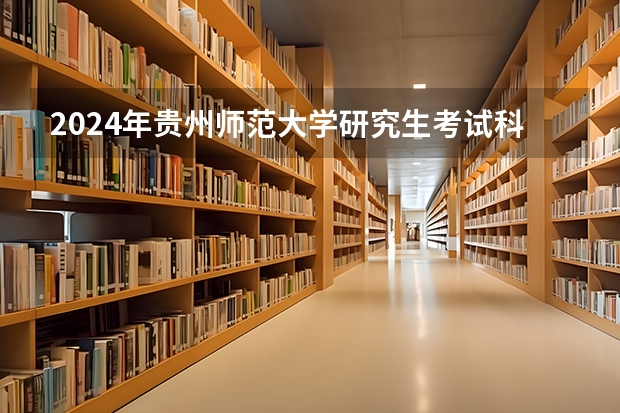 2024年贵州师范大学研究生考试科目有那些？