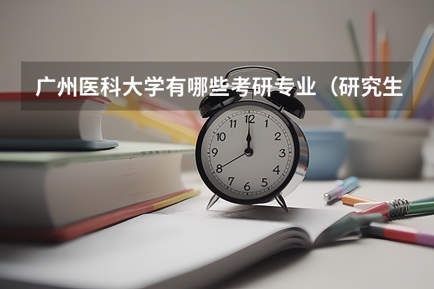广州医科大学有哪些考研专业（研究生专业）