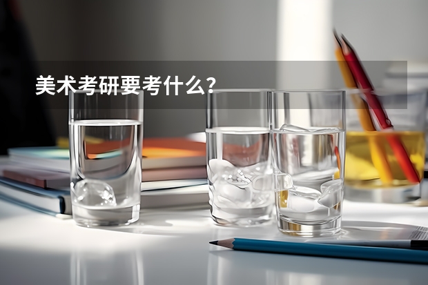 美术考研要考什么？