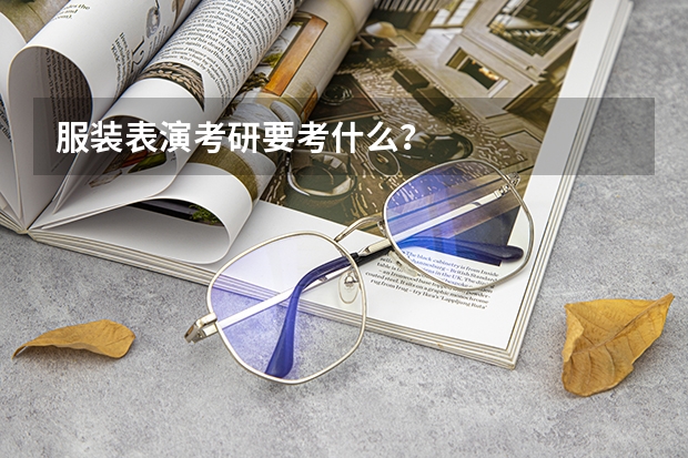 服装表演考研要考什么？