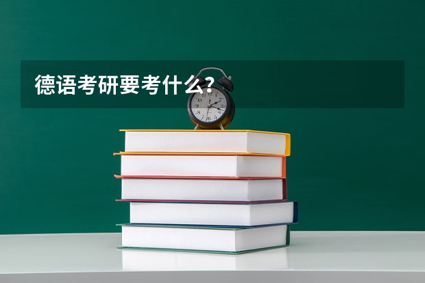 德语考研要考什么？