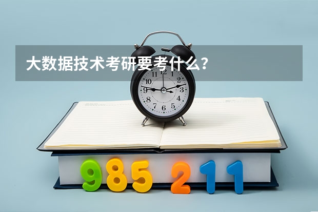 大数据技术考研要考什么？