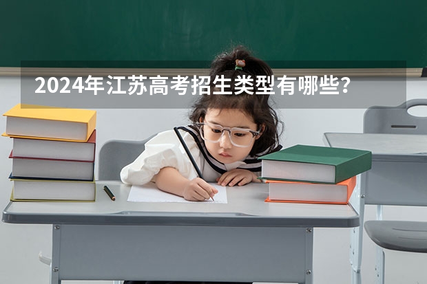 2024年江苏高考招生类型有哪些？