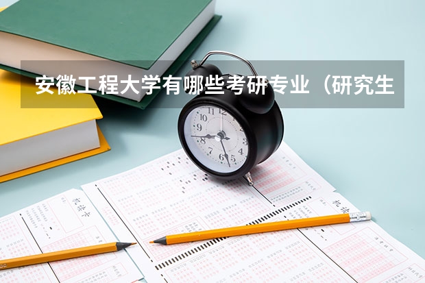 安徽工程大学有哪些考研专业（研究生专业）