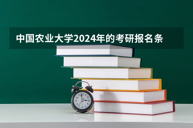 中国农业大学2024年的考研报名条件怎么样