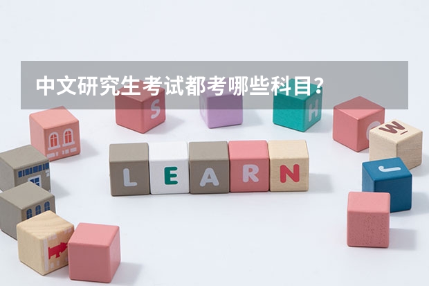 中文研究生考试都考哪些科目？