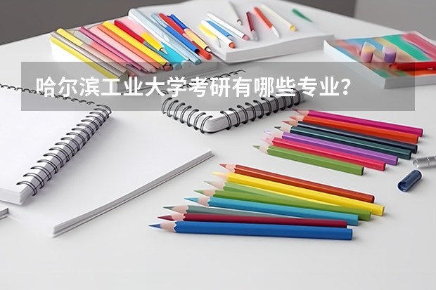 哈尔滨工业大学考研有哪些专业？