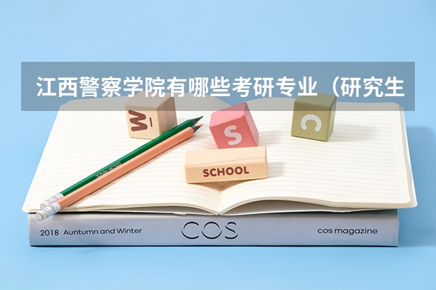 江西警察学院有哪些考研专业（研究生专业）