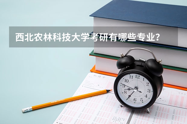 西北农林科技大学考研有哪些专业？
