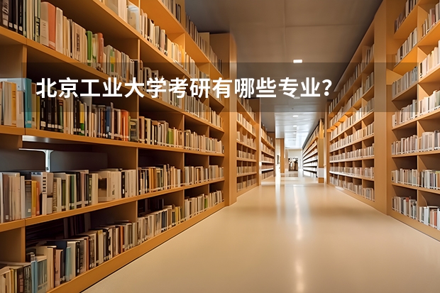北京工业大学考研有哪些专业？
