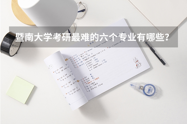 暨南大学考研最难的六个专业有哪些？