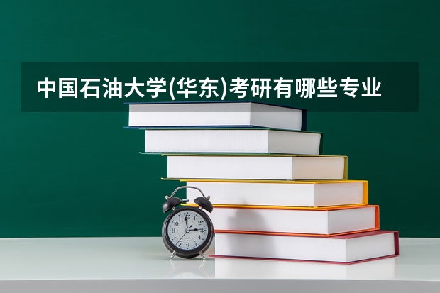 中国石油大学(华东)考研有哪些专业？