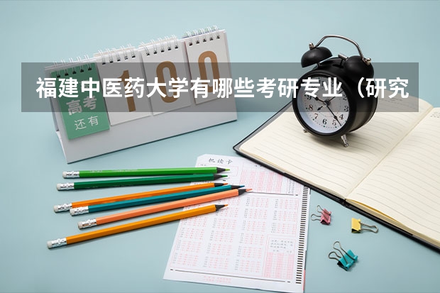 福建中医药大学有哪些考研专业（研究生专业）