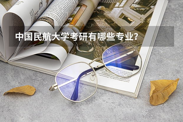 中国民航大学考研有哪些专业？
