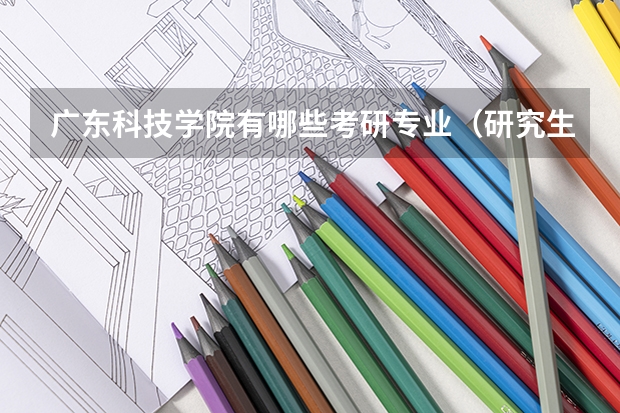 广东科技学院有哪些考研专业（研究生专业）