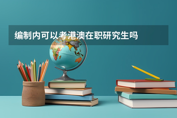 编制内可以考港澳在职研究生吗