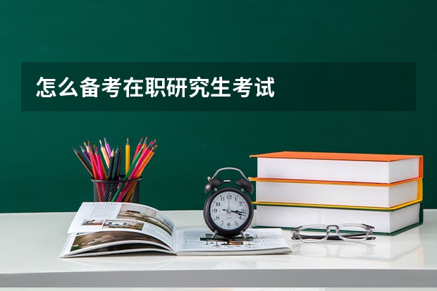 怎么备考在职研究生考试