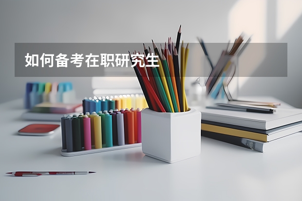 如何备考在职研究生