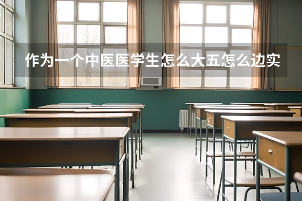 作为一个中医医学生怎么大五怎么边实习边考研