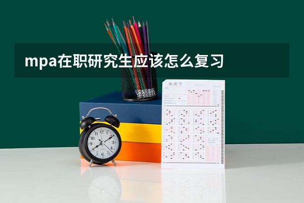 mpa在职研究生应该怎么复习