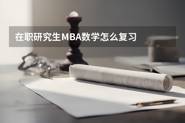 在职研究生MBA数学怎么复习