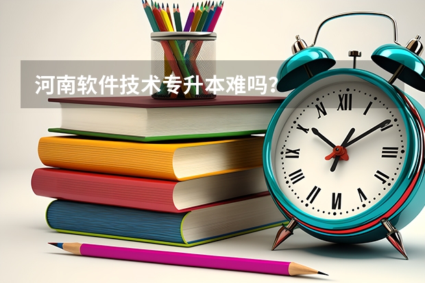 河南软件技术专升本难吗？