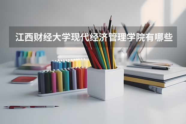 江西财经大学现代经济管理学院有哪些考研专业（研究生专业）