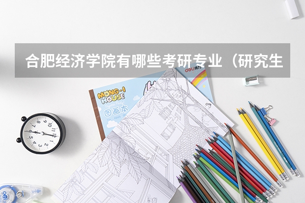 合肥经济学院有哪些考研专业（研究生专业）