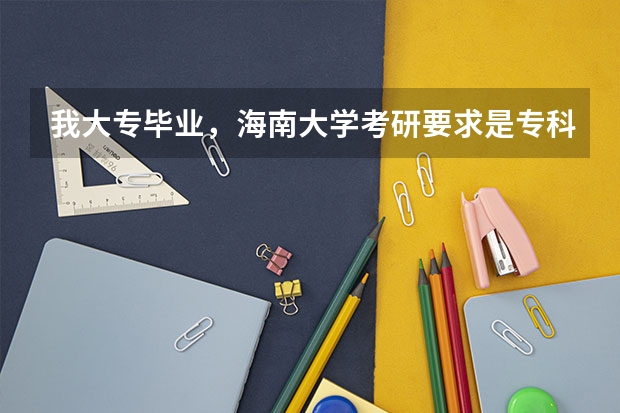 我大专毕业，海南大学考研要求是专科毕业两年就可以报考，我想问的是，我能报海大的在职研究生吗？