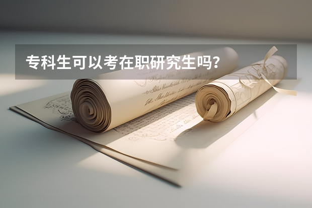专科生可以考在职研究生吗？
