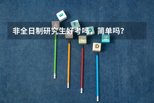 非全日制研究生好考吗，简单吗？