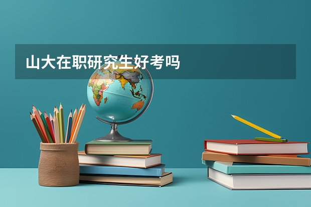 山大在职研究生好考吗