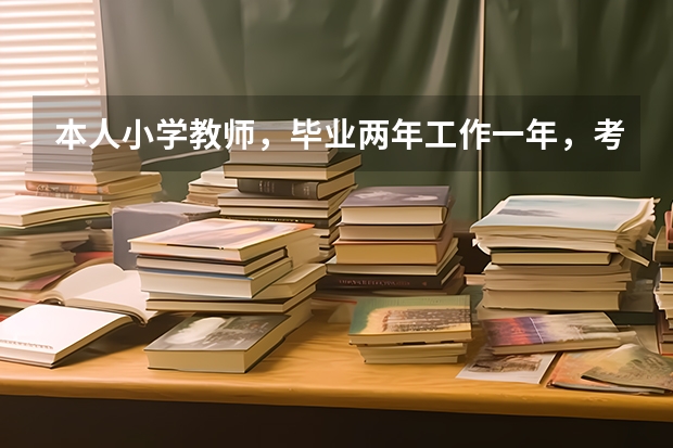 本人小学教师，毕业两年工作一年，考在职研究生有什么条件？该报考哪个专业？都不太懂，求高人指点，谢谢