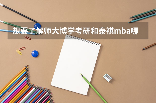 想要了解师大博学考研和泰祺mba哪个好？
