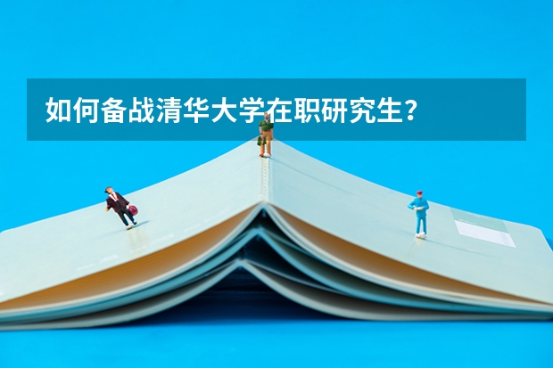 如何备战清华大学在职研究生？