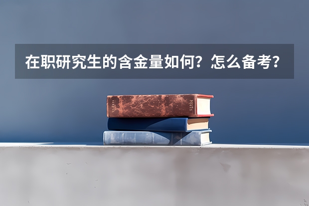 在职研究生的含金量如何？怎么备考？