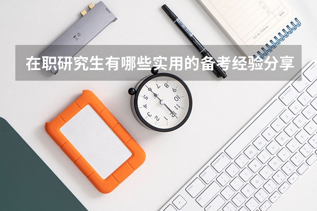 在职研究生有哪些实用的备考经验分享？