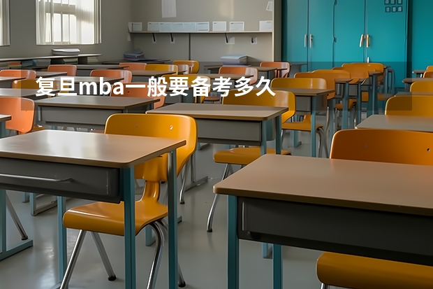 复旦mba一般要备考多久