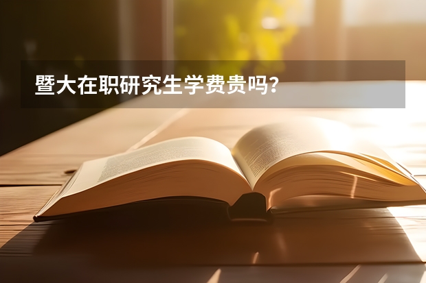 暨大在职研究生学费贵吗？