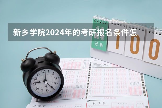 新乡学院2024年的考研报名条件怎么样