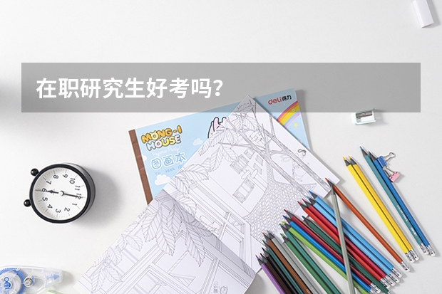 在职研究生好考吗？