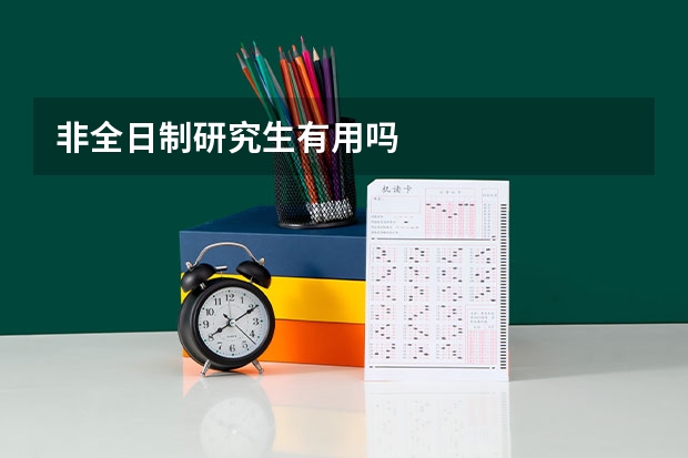 非全日制研究生有用吗