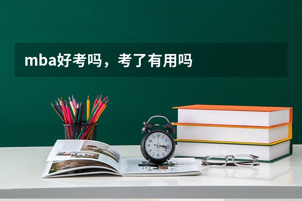 mba好考吗，考了有用吗